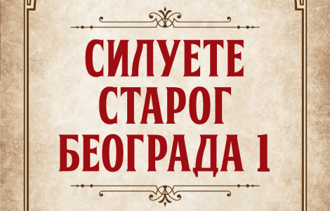  siluete starog beograda 1 kozerije milana jovanovića stojimirovića u prodaji od 27 marta laguna knjige