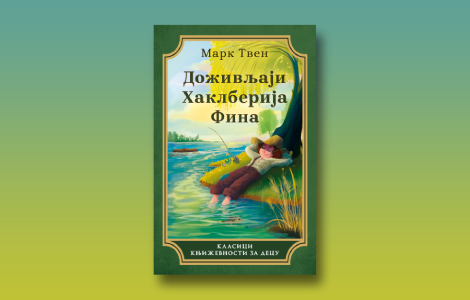 novo izdanje doživljaja haklberija fina u laguni na 140 godišnjicu objavljivanja najboljeg tvenovog romana temelj celokupne moderne američke književnosti laguna knjige