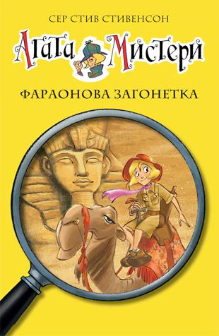 Agata Misteri - Faraonova zagonetka