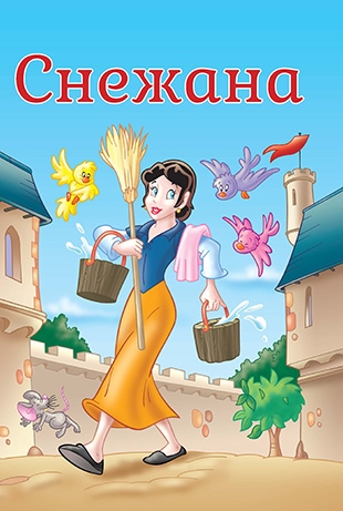 Slikovnica – Tvoje najdraže priče - Snežana i sedam patuljaka