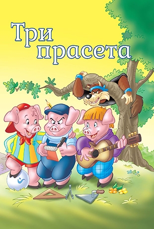 Slikovnica – Tvoje najdraže priče - Tri praseta