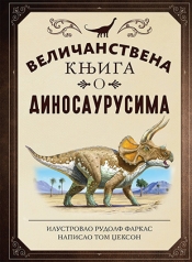 veličanstvena knjiga o dinosaurusima laguna knjige