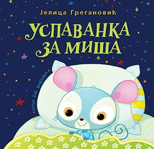Slikovnica – Uspavanka za miša - tvrd povez