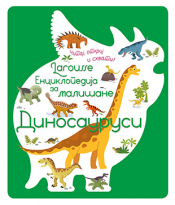 larousse enciklopedija za mališane dinosaurusi laguna knjige