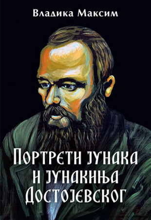 Portreti junaka i junakinja Dostojevskog