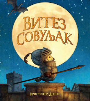 Slikovnica – Vitez Sovuljak