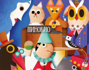 Pinokio – knjiga-iskakalica