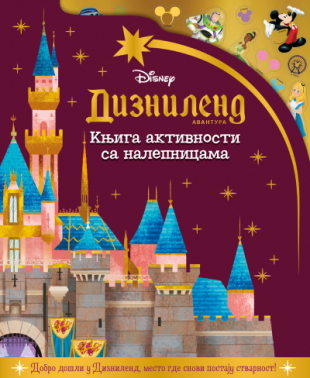 Disney: Diznilend avantura - knjiga aktivnosti sa nalepnicama