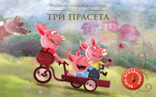 Najlepše bajke-iskakalice: Tri praseta