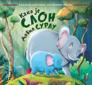 Kako je slon dobio surlu