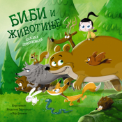 slikovnica bibi i životinje laguna knjige