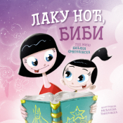 slikovnica laku noć, bibi laguna knjige