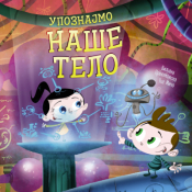 slikovnica upoznajmo naše telo laguna knjige