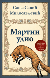 martin udio laguna knjige