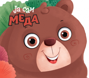 Ja sam meda
