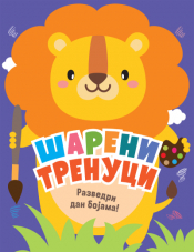 šareni trenuci razvedri dan bojama  laguna knjige