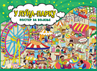 U luna-parku: Poster za bojenje