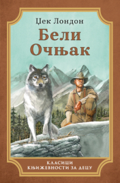 beli očnjak laguna knjige