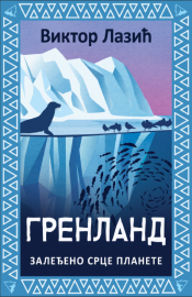 grenland laguna knjige