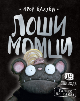 Loši momci 18 – Gle ko mi kaže!