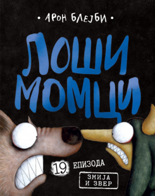 Loši momci 19 – Zmija i Zver