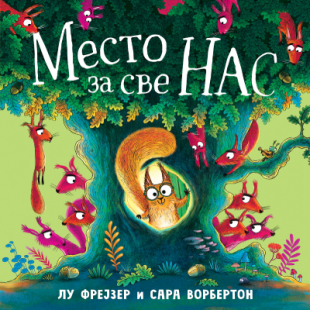 Slikovnica – Mesto za sve nas