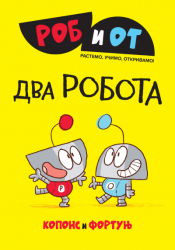 rob i ot dva robota laguna knjige