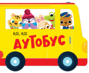 slikovnica ide, ide autobus laguna knjige