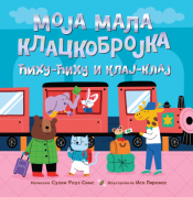 slikovnica moja mala klackobrojka ćihu ćihu i klaj klaj laguna knjige