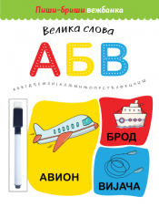 piši briši vežbanka velika slova laguna knjige