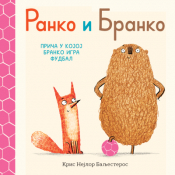 slikovnica ranko i branko priča u kojoj branko igra fudbal laguna knjige