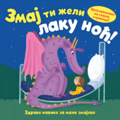 zmaj ti želi laku noć  laguna knjige