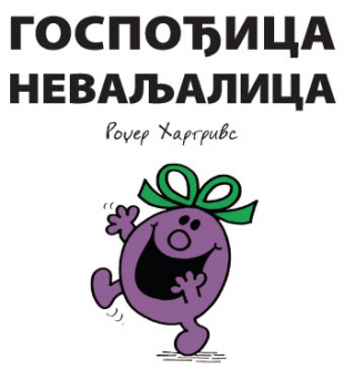 Slikovnica – Gospođica Nevaljalica