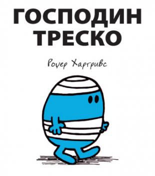 Slikovnica – Gospodin Tresko