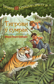 tigrovi u sumrak laguna knjige