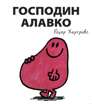 Slikovnica – Gospodin Alavko