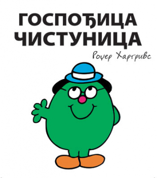 Slikovnica – Gospođica Čistunica