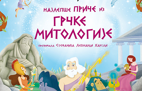  najlepše priče iz grčke mitologije u prodaji od 13 oktobra laguna knjige