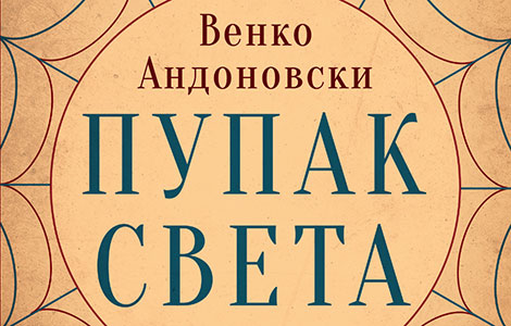  pupak sveta makedonskog autora venka andonovskog u prodaji od 23 marta laguna knjige