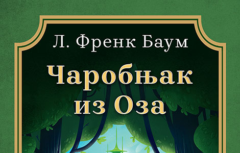 nova knjiga u laguninoj ediciji klasici književnosti za decu čarobnjak iz oza u prodaji od 4 jula laguna knjige