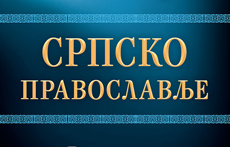 pouzdani vodič srpsko pravoslavlje u prodaji od 17 juna laguna knjige
