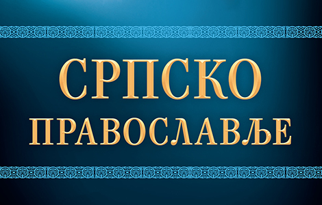 prikaz knjige srpsko pravoslavlje smotra znanja laguna knjige