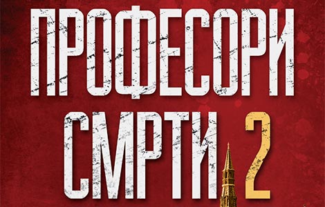 špijunska saga profesori smrti 2 ruski protokoli u prodaji od 26 avgusta laguna knjige