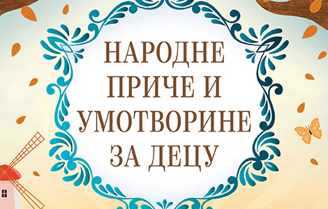 najbolje iz srpske tradicije narodne priče i umotvorine za decu  laguna knjige