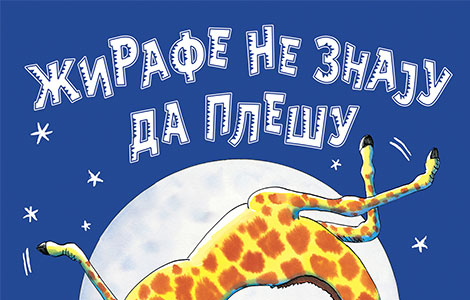 dečja knjiga meseca žirafe ne znaju da plešu  laguna knjige