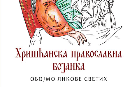 dečja knjiga nedelje hrišćanska pravoslavna bojanka  laguna knjige