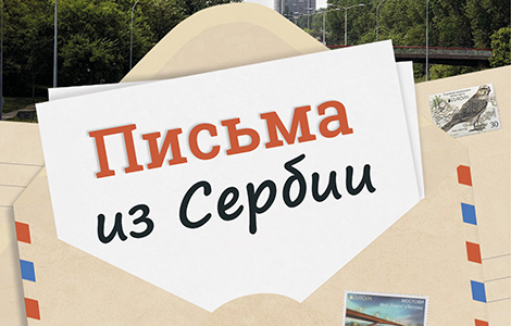 ljubenovićeva pisma iz srbije objavljena u rusiji laguna knjige