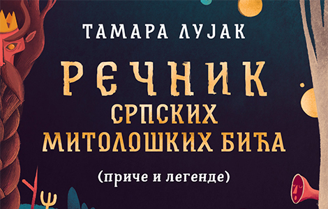  rečnik srpskih mitoloških bića (priče i legende) u širem izboru za nagradu dušan radovic  laguna knjige