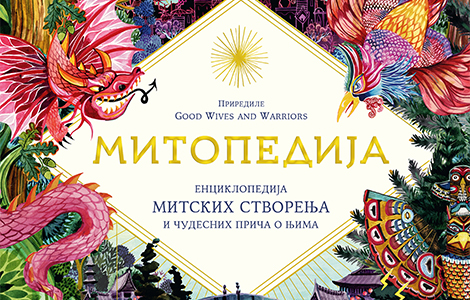  mitopedija čarobno ilustrovana knjiga mitova i legendi sa svih kontinenata laguna knjige