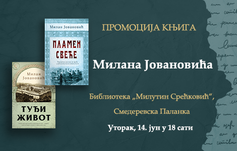 promocija romana milana jovanovića u smederevskoj palanci laguna knjige